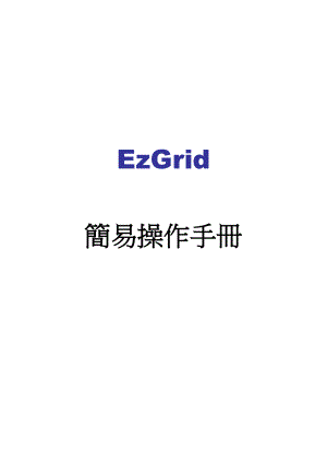 EzGrid简易操作手册