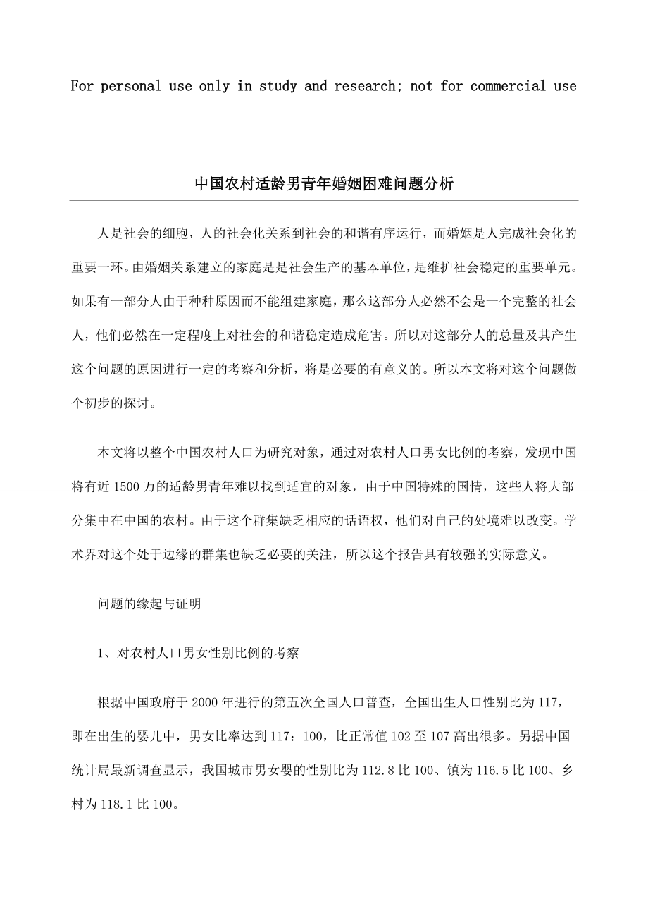 中国农村适龄男青年婚姻困难问题分析_第1页