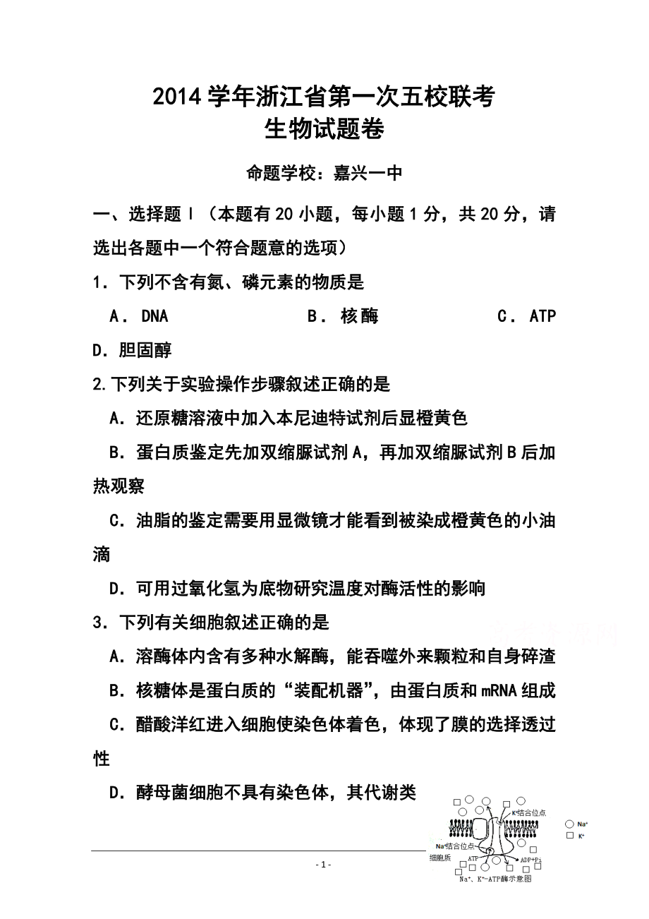 浙江省高三第一次五校联考生物试题及答案_第1页