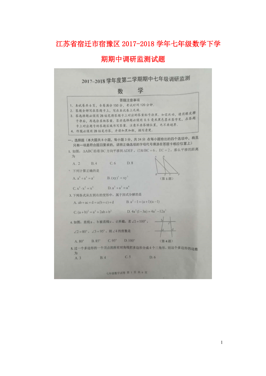 江蘇省宿遷市宿豫區(qū)七年級(jí)數(shù)學(xué)下學(xué)期期中調(diào)研監(jiān)測(cè)試題掃描版蘇科版0615_第1頁