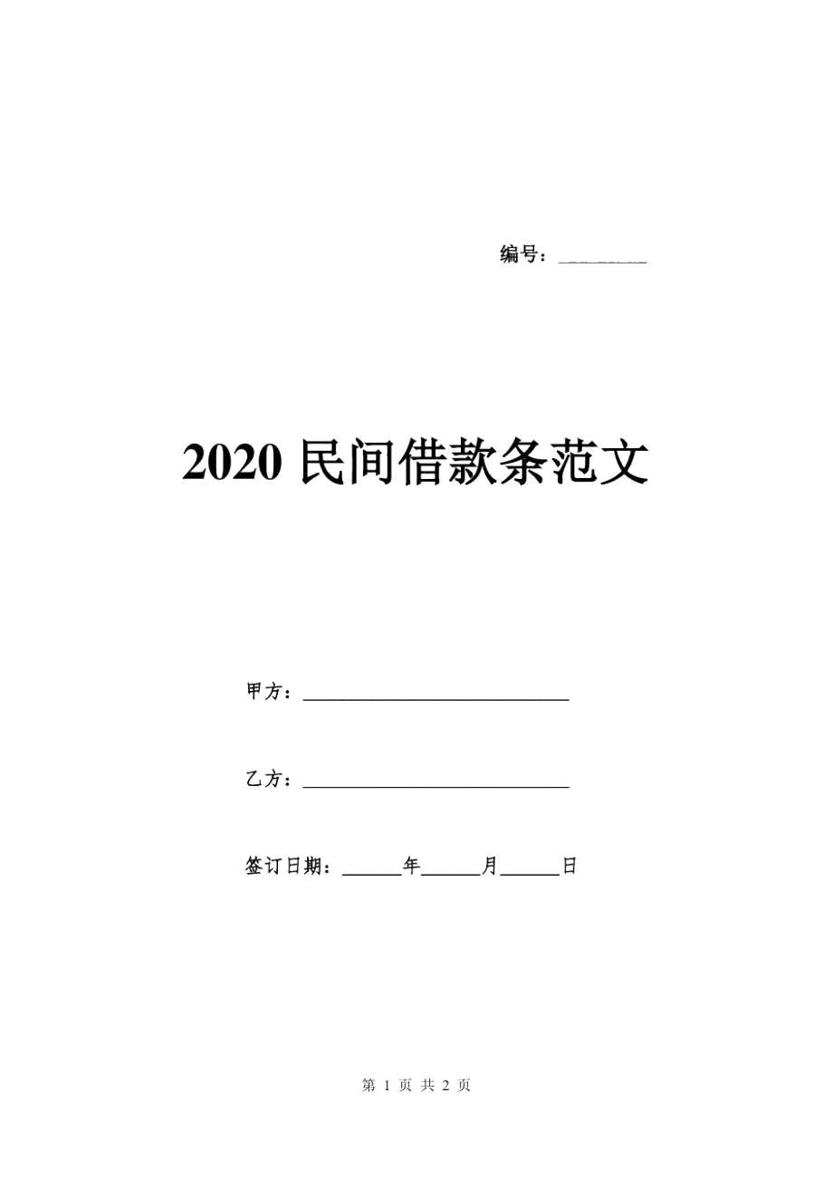 2020民间借款条范文_第1页