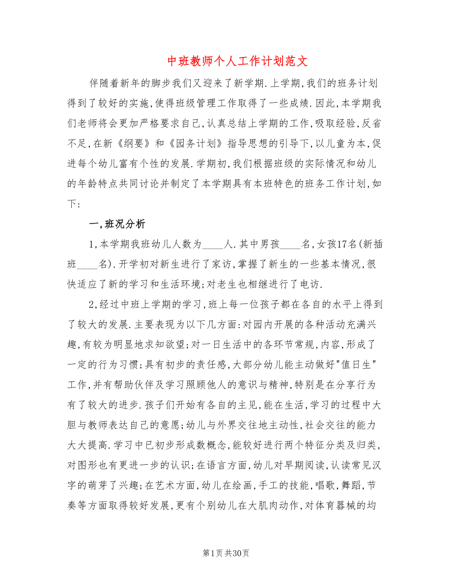 中班教师个人工作计划范文(6篇)_第1页