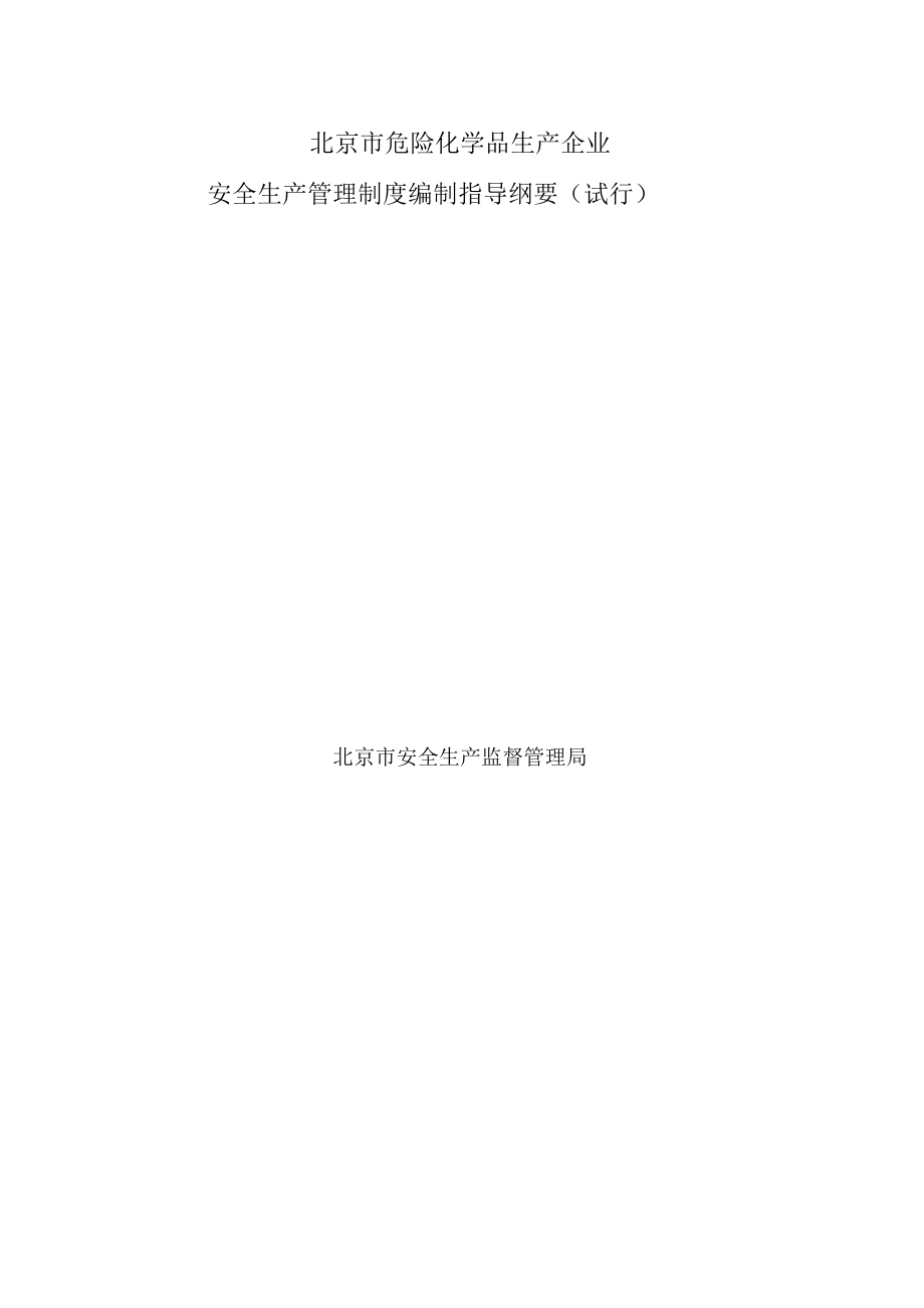 北京市危险化学品生产企业安全管理制度_第1页