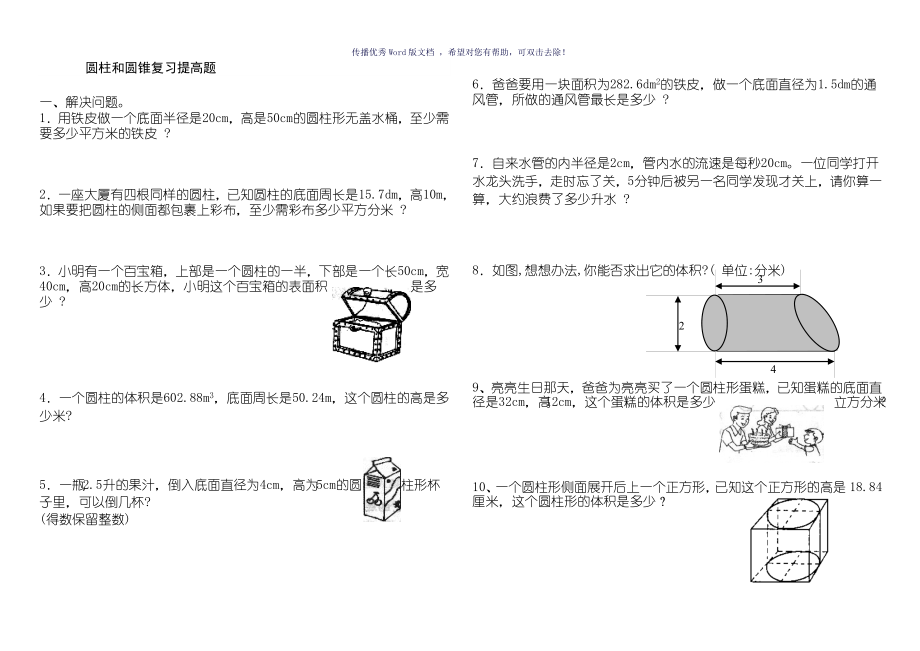 圆柱和圆锥综合练习题提高篇Word版_第1页