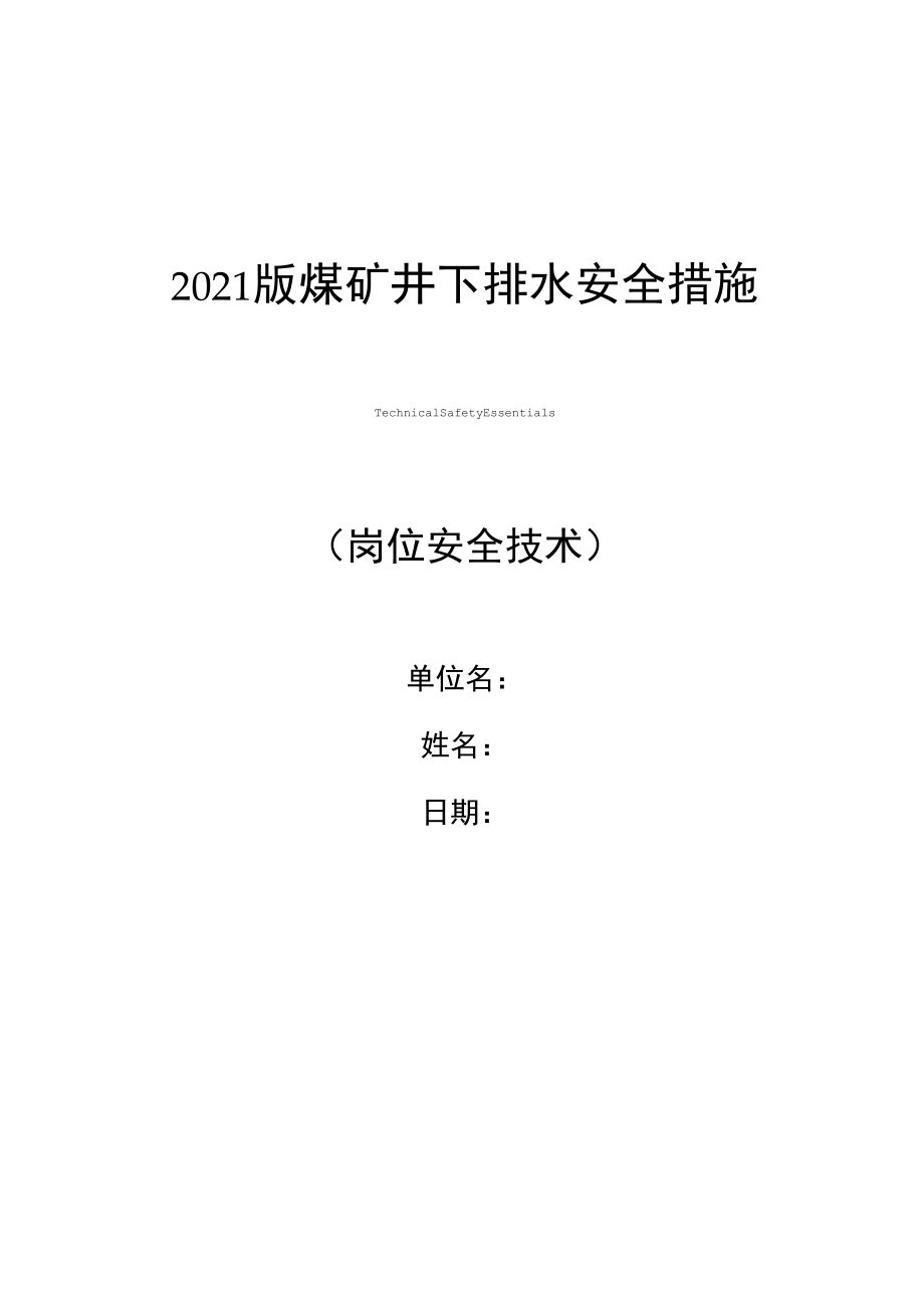 2021版煤矿井下排水安全措施_第1页