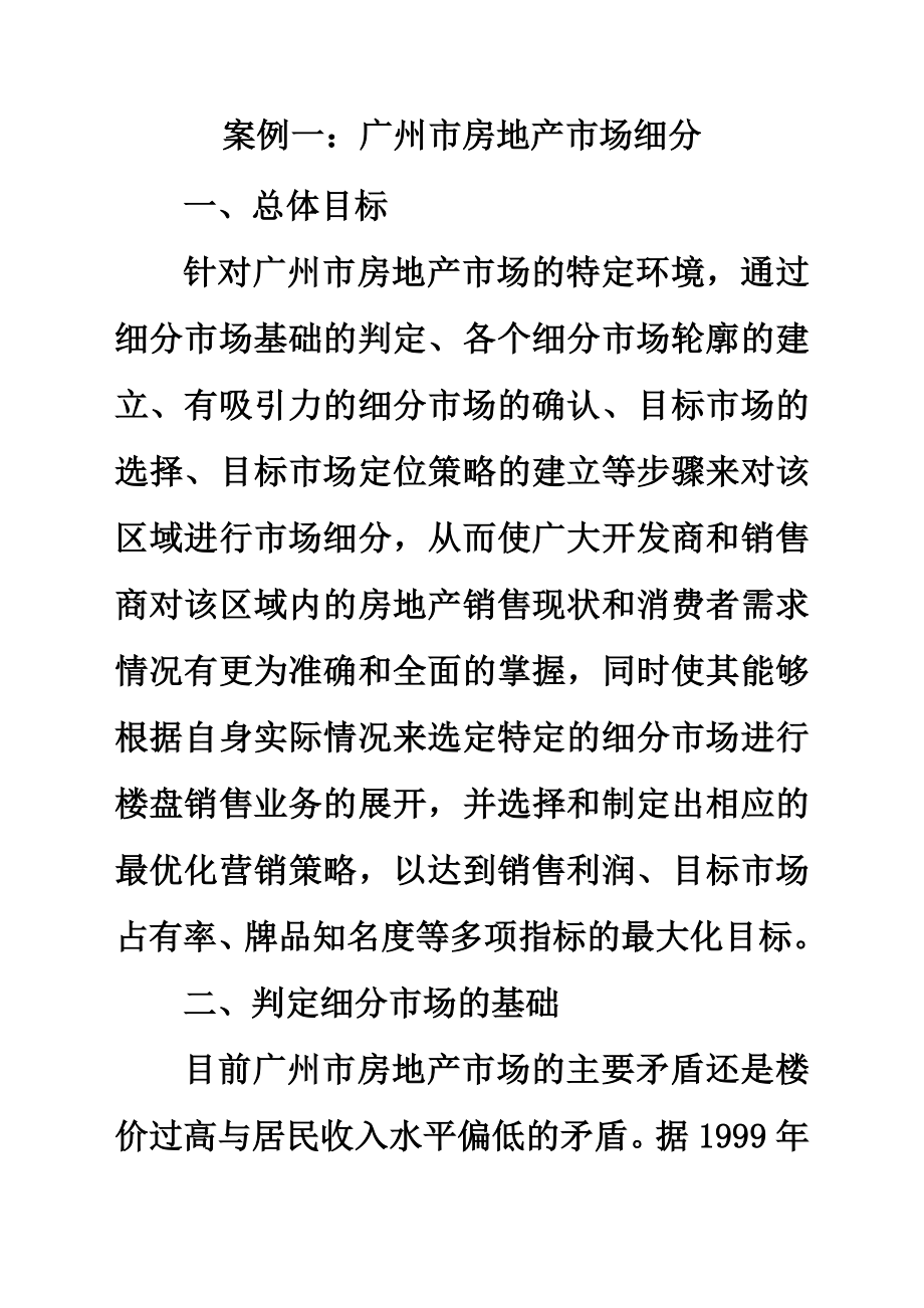 A案例二广州市房地产市场细分Word_第1页