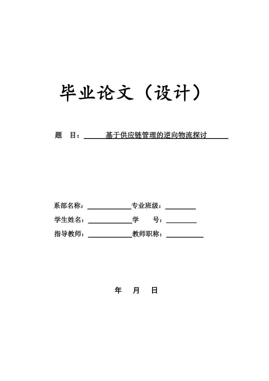 基于供应链管理的逆向物流探讨_第1页