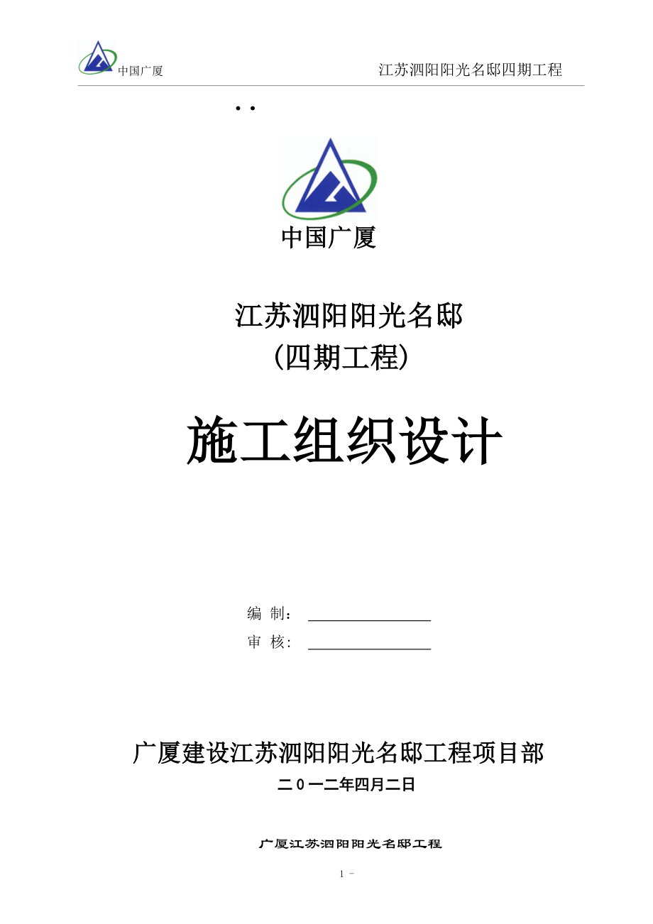 泗阳阳光名邸工程施工组织设计课程_第1页