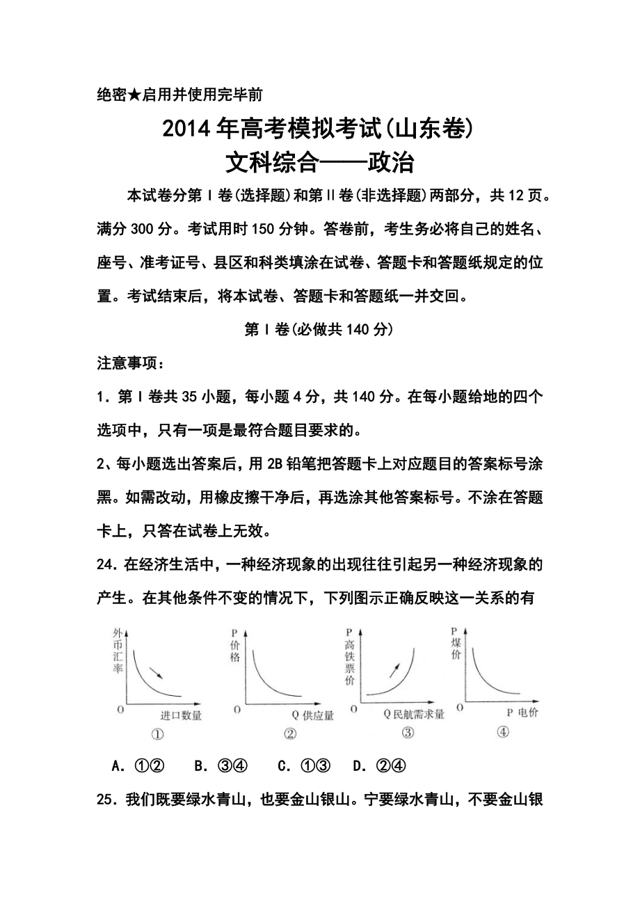 山东省济南市3月教学质量调研考试政治试题及答案_第1页