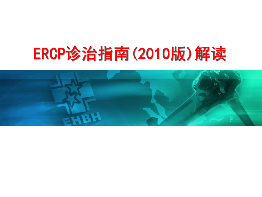 ERCP诊治指南(版)解读_第1页