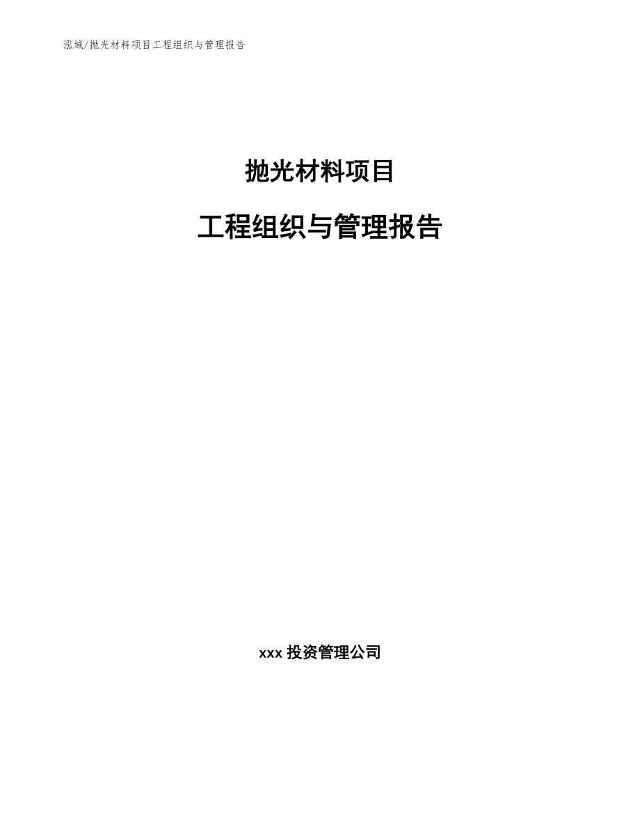 抛光材料项目工程组织与管理报告【参考】_第1页