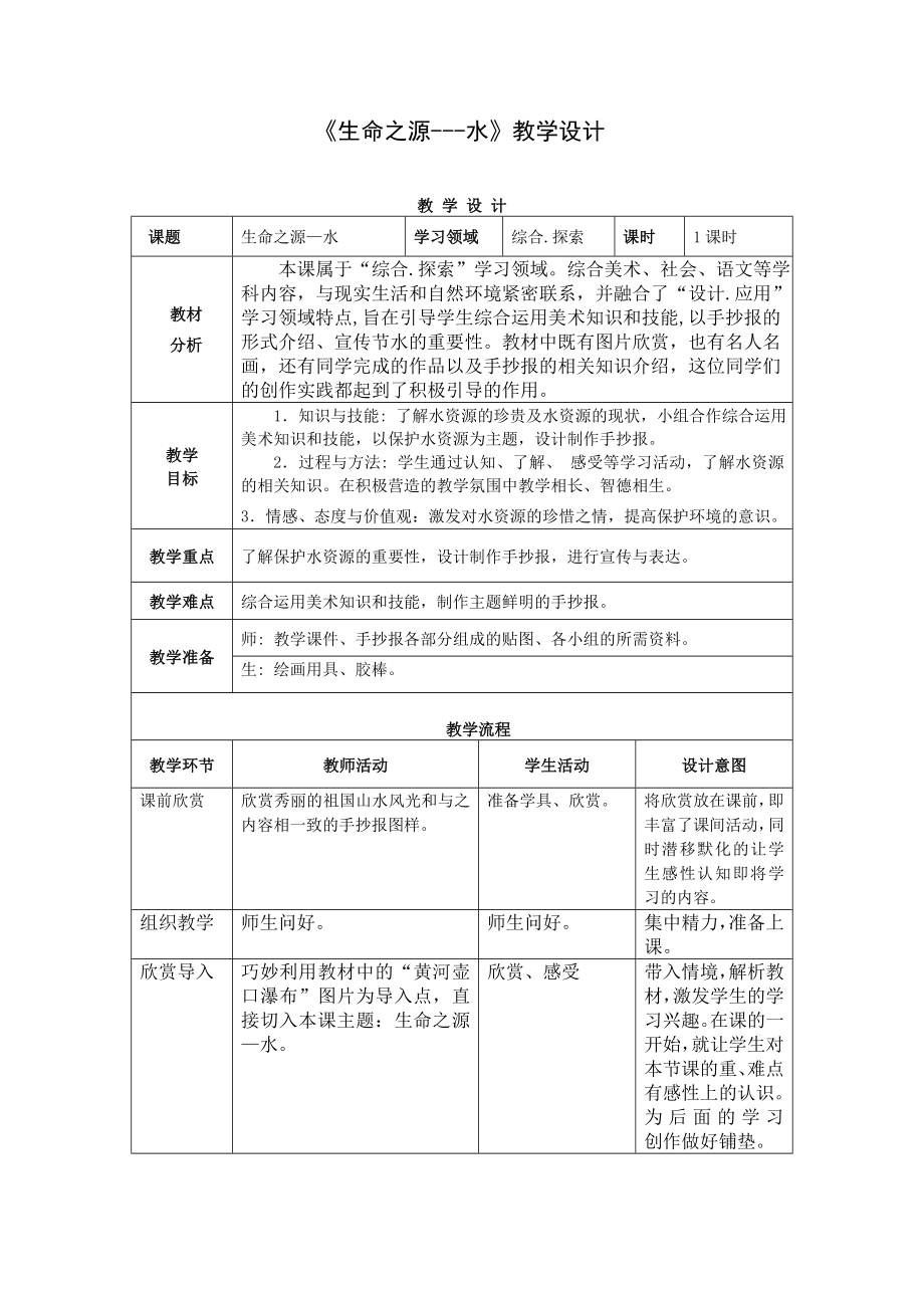 四年級(jí)下冊(cè)美術(shù)教案-《生命之源-水》人美版_第1頁(yè)