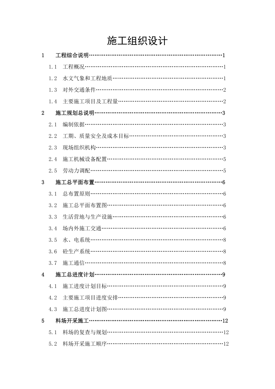 某某水库均质土坝工程施工组织设计_第1页