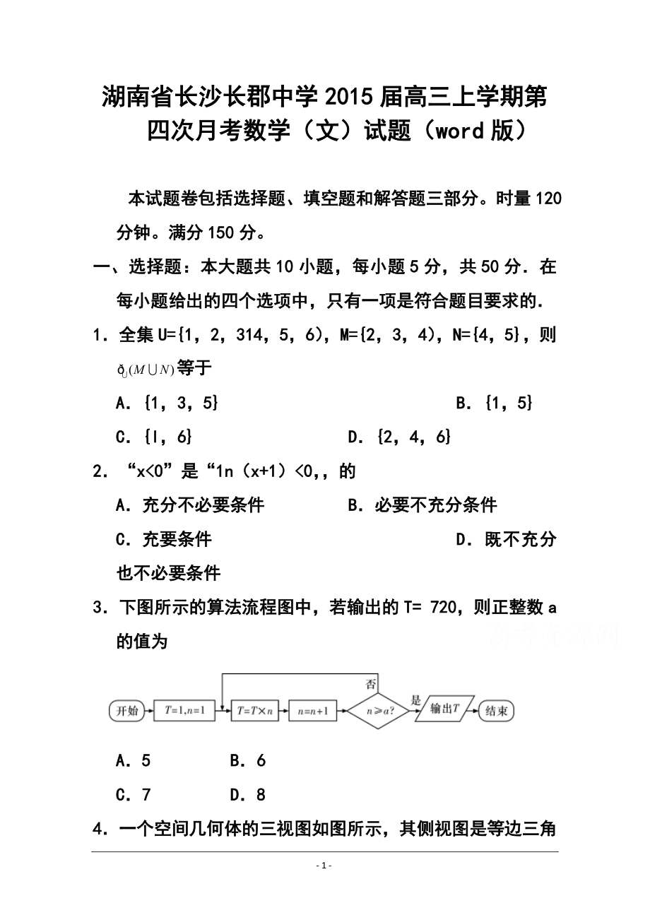 湖南省长沙长郡中学高三上学期第四次月考文科数学试题 及答案_第1页