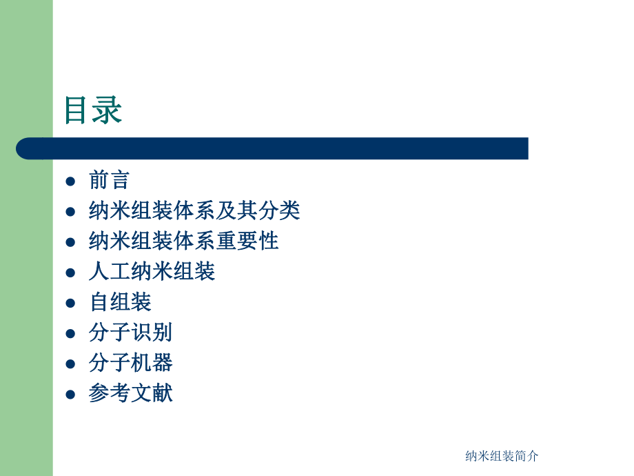 纳米组装简介课件_第1页