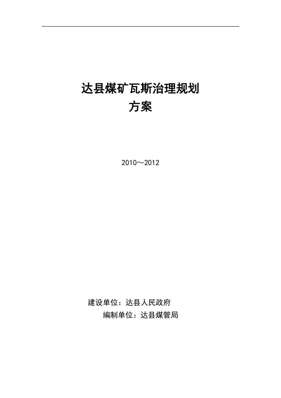 达县煤矿瓦斯治理规划方案_第1页