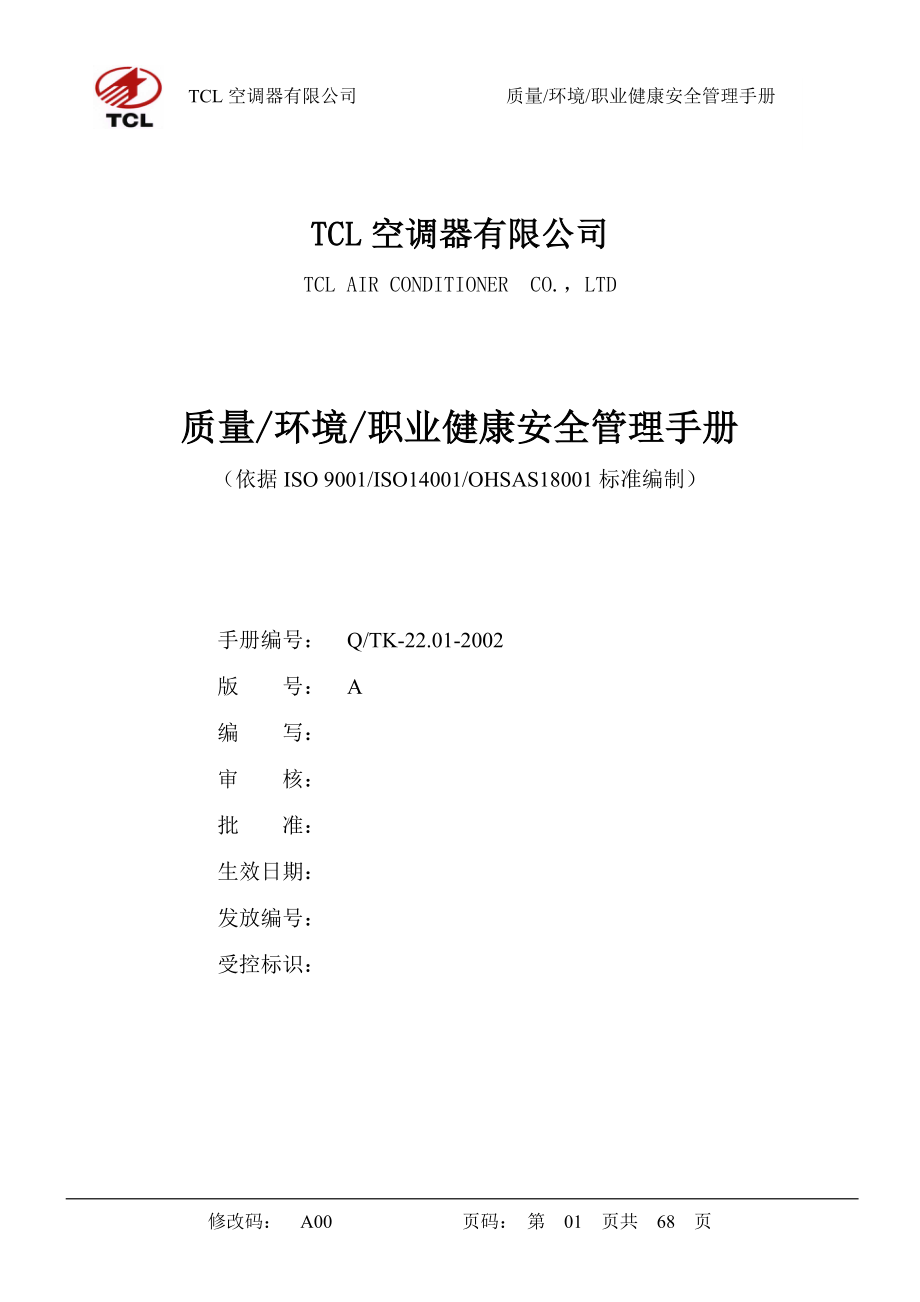 TCL三合一质量_环境_职业健康安全手册_第1页