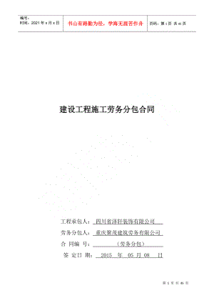 2022整理-《建設(shè)工程施工勞務(wù)分包合同》更新XXXX0508改(2)(1)