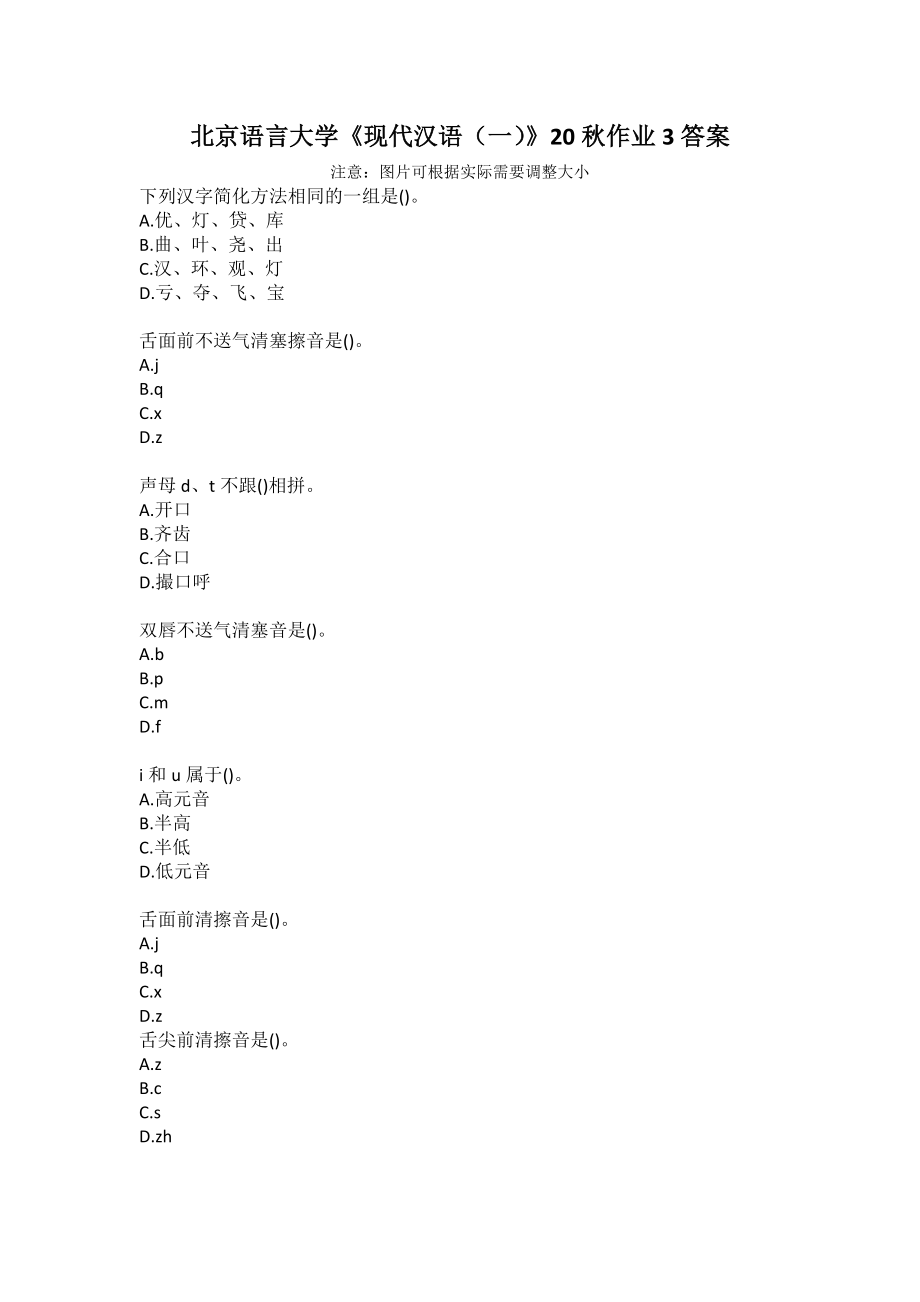 北京語(yǔ)言大學(xué)《現(xiàn)代漢語(yǔ)（一）》20秋作業(yè)3答案_第1頁(yè)