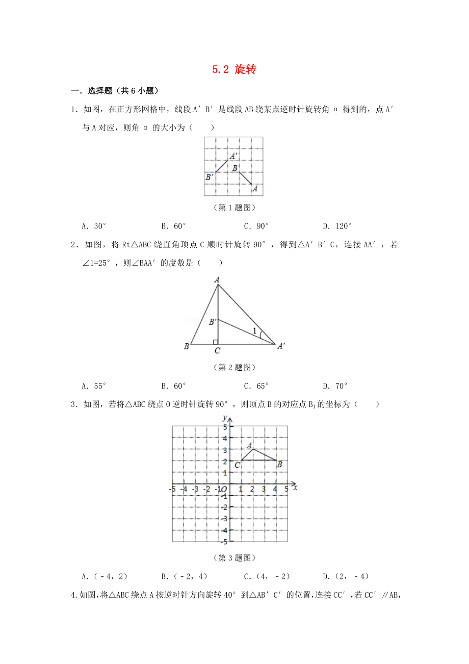 七年級數(shù)學下冊 第5章 軸對稱與旋轉 5.2 旋轉作業(yè)設計 （新版）湘教版_第1頁