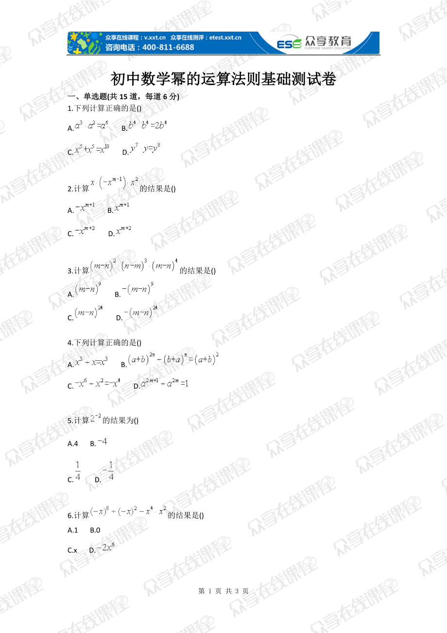 初中数学幂的运算法则基础测试卷_第1页