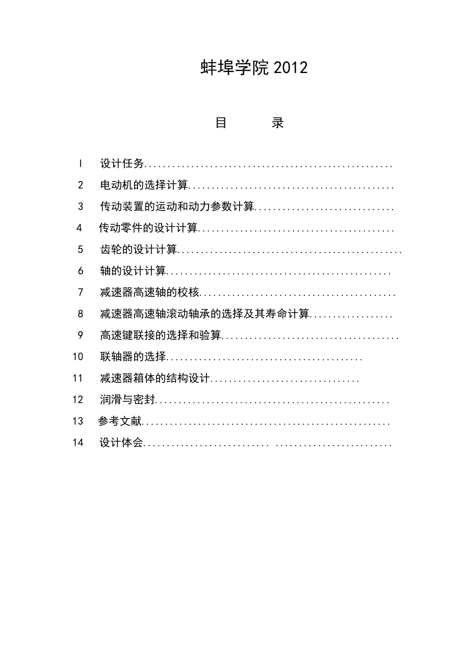 機械設(shè)計基礎(chǔ)_課程設(shè)計 蚌埠學院_第1頁