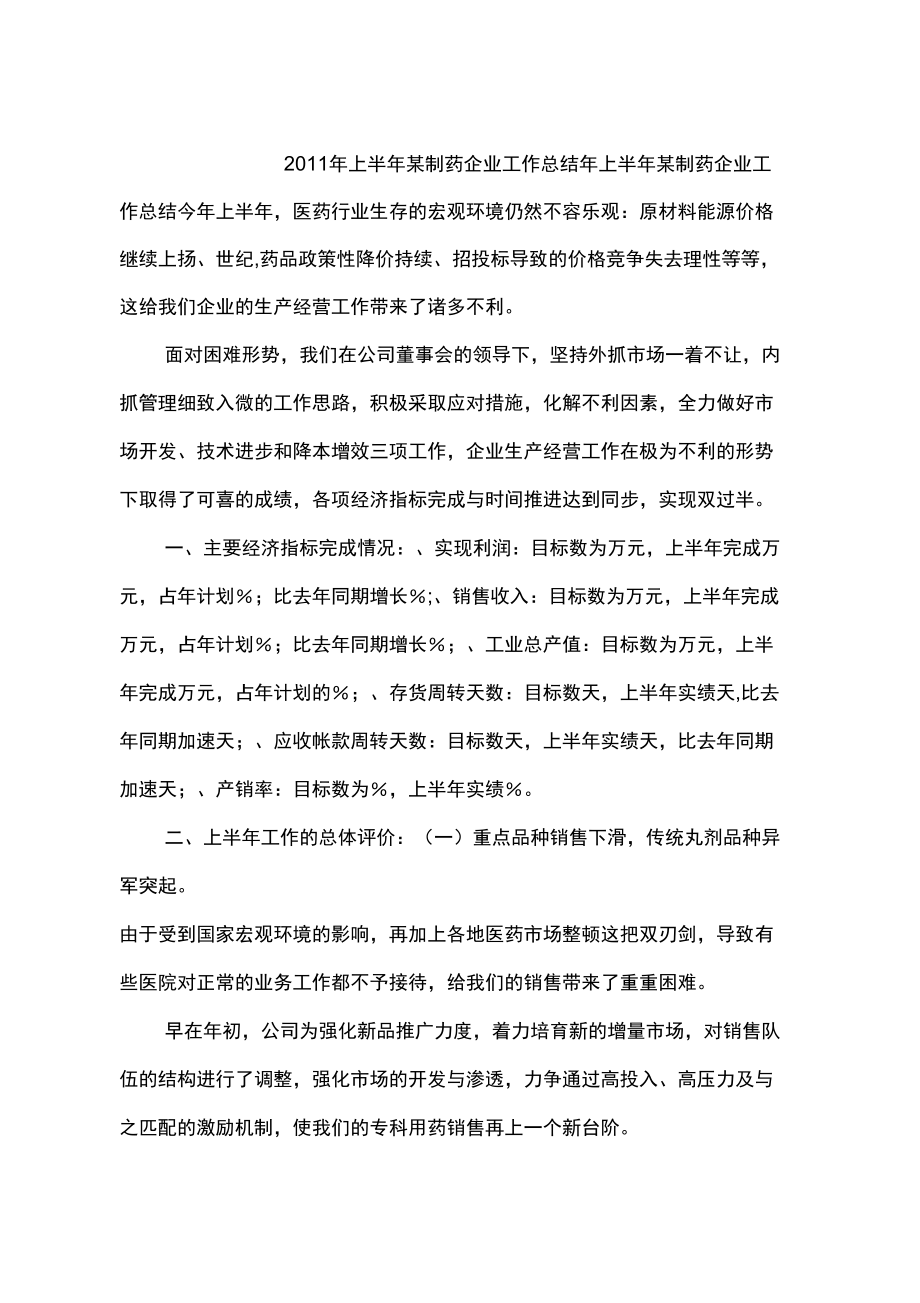 2011年上半年某制药企业工作总结_第1页