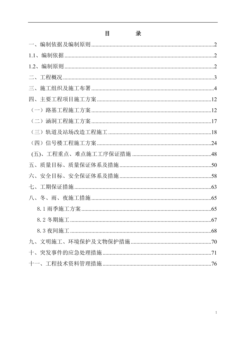 铁路专用线横港站扩建工程施工组织设计1_第1页