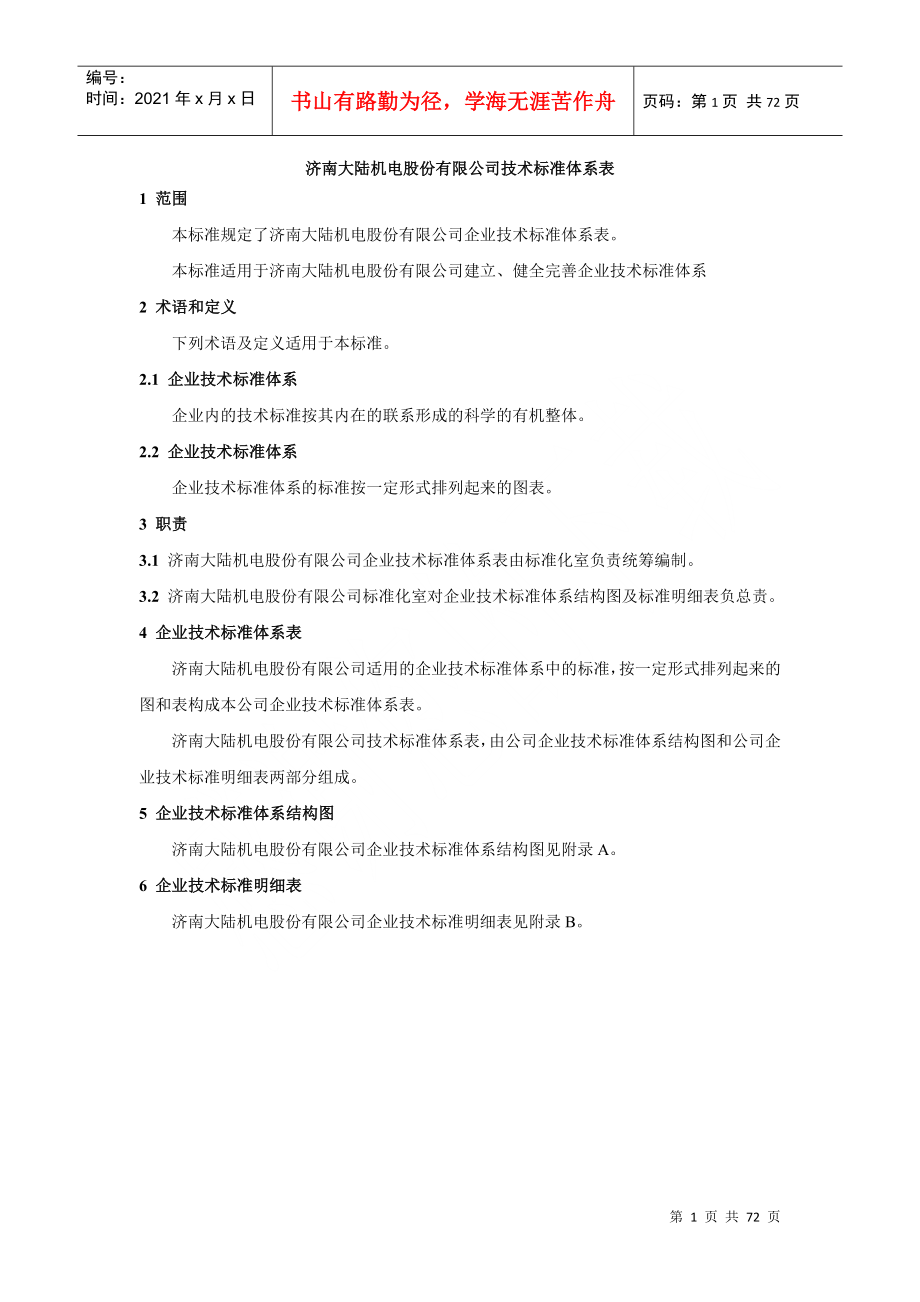 济南大陆机电股份有限公司企业技术标准体系表_第1页
