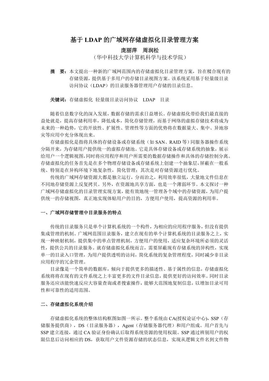 基于LDAP的广域网存储虚拟化目录管理方案_第1页