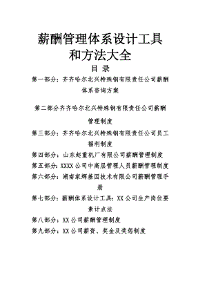 【含九份公司薪酬管理制度】薪酬管理制度參考范本【非常好的一份專業(yè)資料】