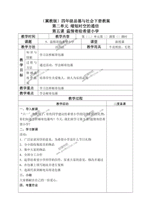 冀教版四年级下册品德与社会教案 温情寄给希望小学 2教学设计