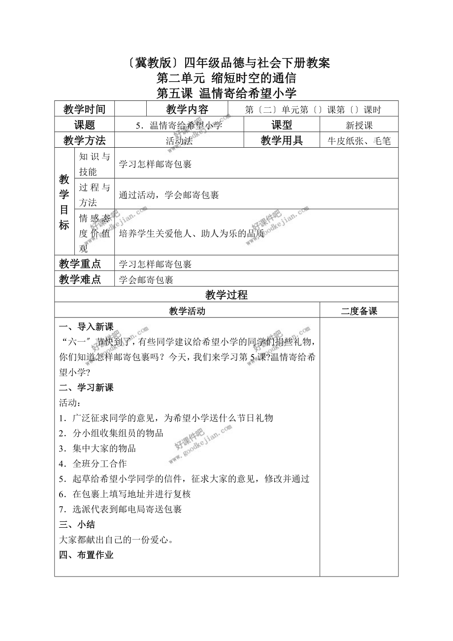 冀教版四年級(jí)下冊(cè)品德與社會(huì)教案 溫情寄給希望小學(xué) 2教學(xué)設(shè)計(jì)_第1頁