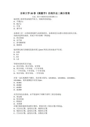 吉林大學20春《測量學》在線作業(yè)二滿分答案