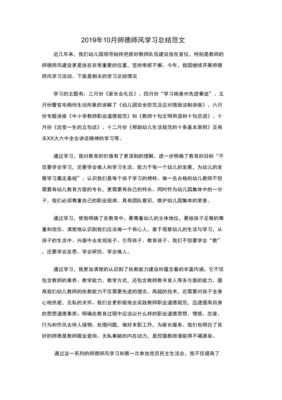 2019年10月师德师风学习总结范文_第1页