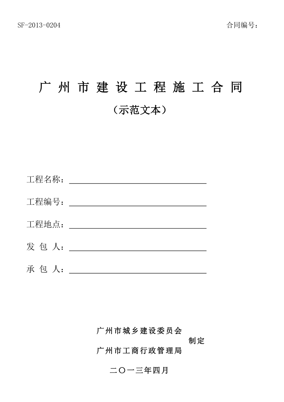 2022整理-广州市建设工程施工合同(示范文本)_第1页