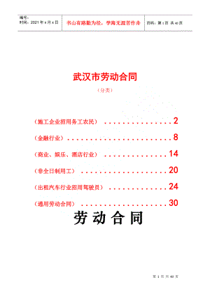 武汉市劳动合同(分六类)(DOC37页)