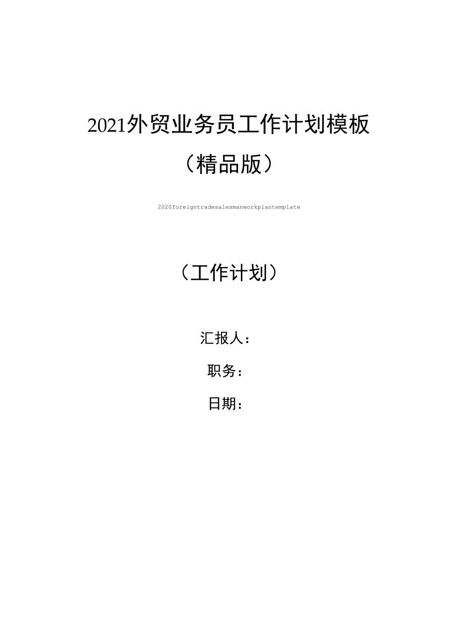 2021外贸业务员工作计划模板_第1页