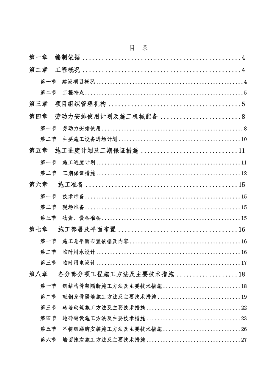 q自助银行地面铺砖吊顶隔墙隔断施组_第1页