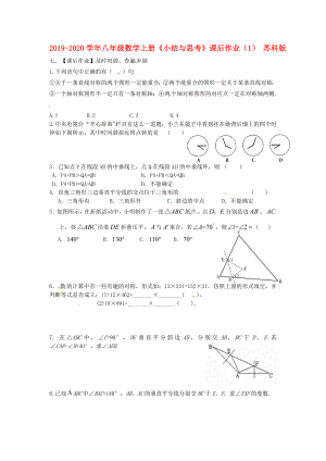 2019-2020學年八年級數(shù)學上冊《小結與思考》課后作業(yè)(1)-蘇科版