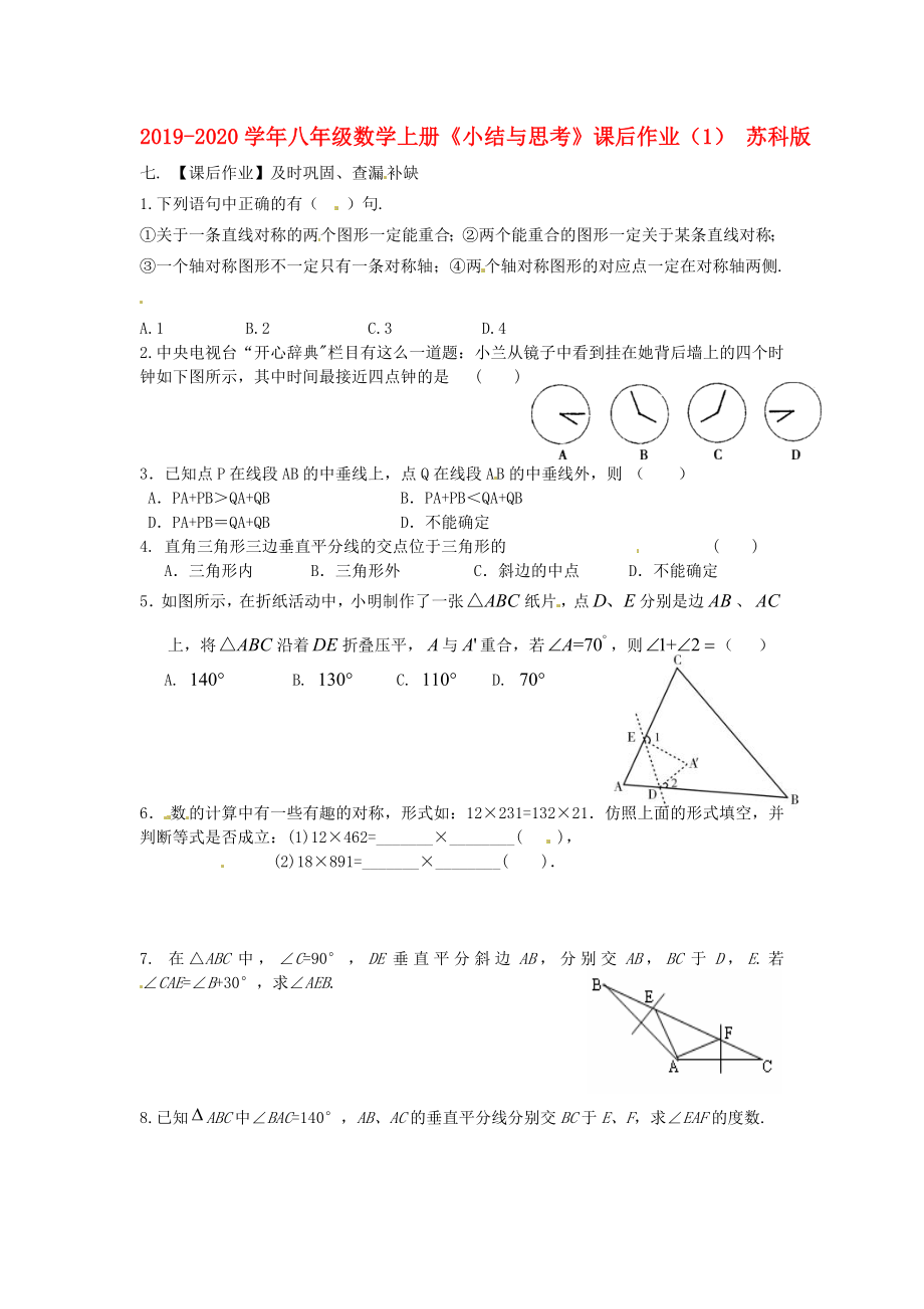 2019-2020學(xué)年八年級(jí)數(shù)學(xué)上冊(cè)《小結(jié)與思考》課后作業(yè)(1)-蘇科版_第1頁(yè)