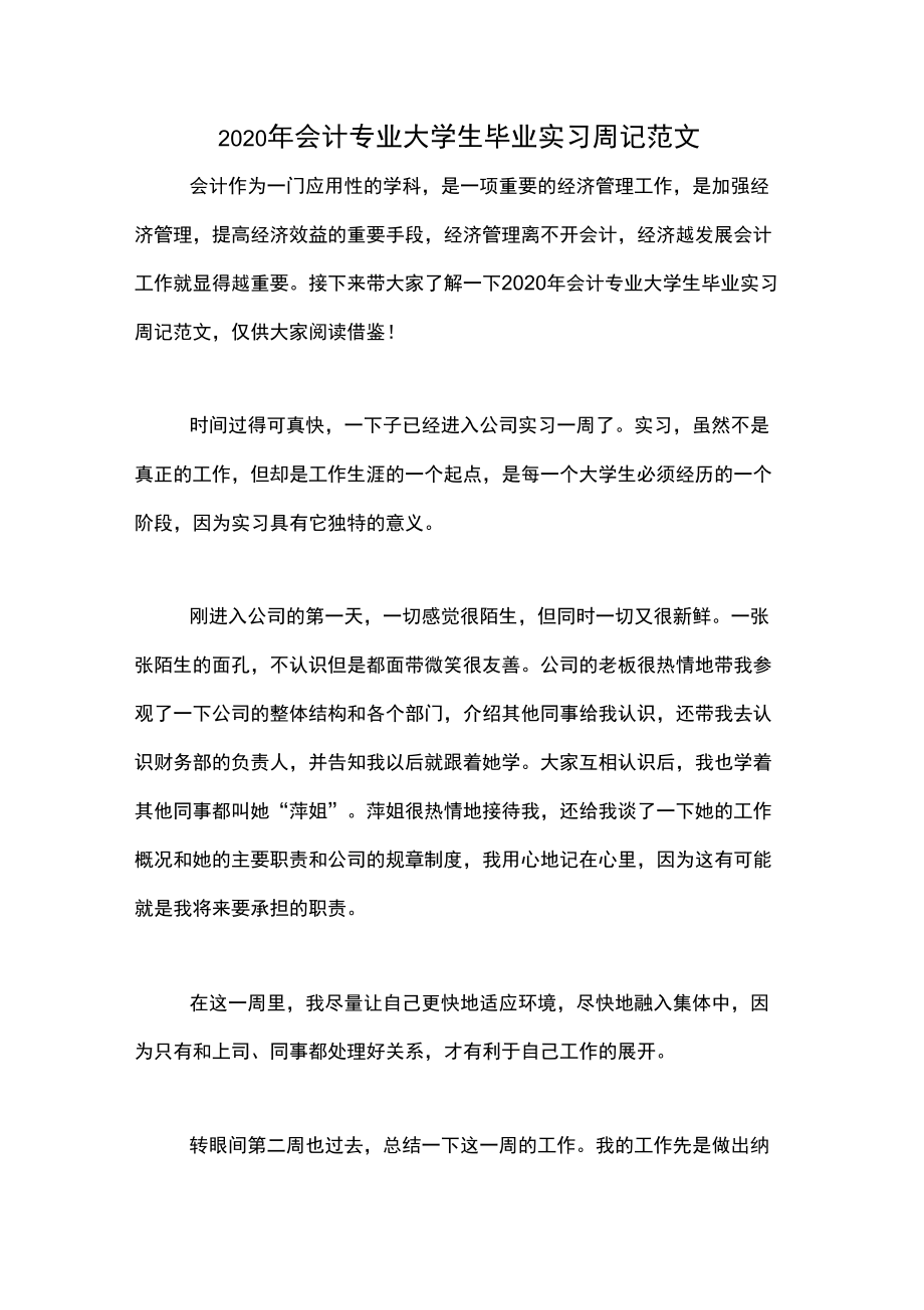 2020年会计专业大学生毕业实习周记范文_第1页