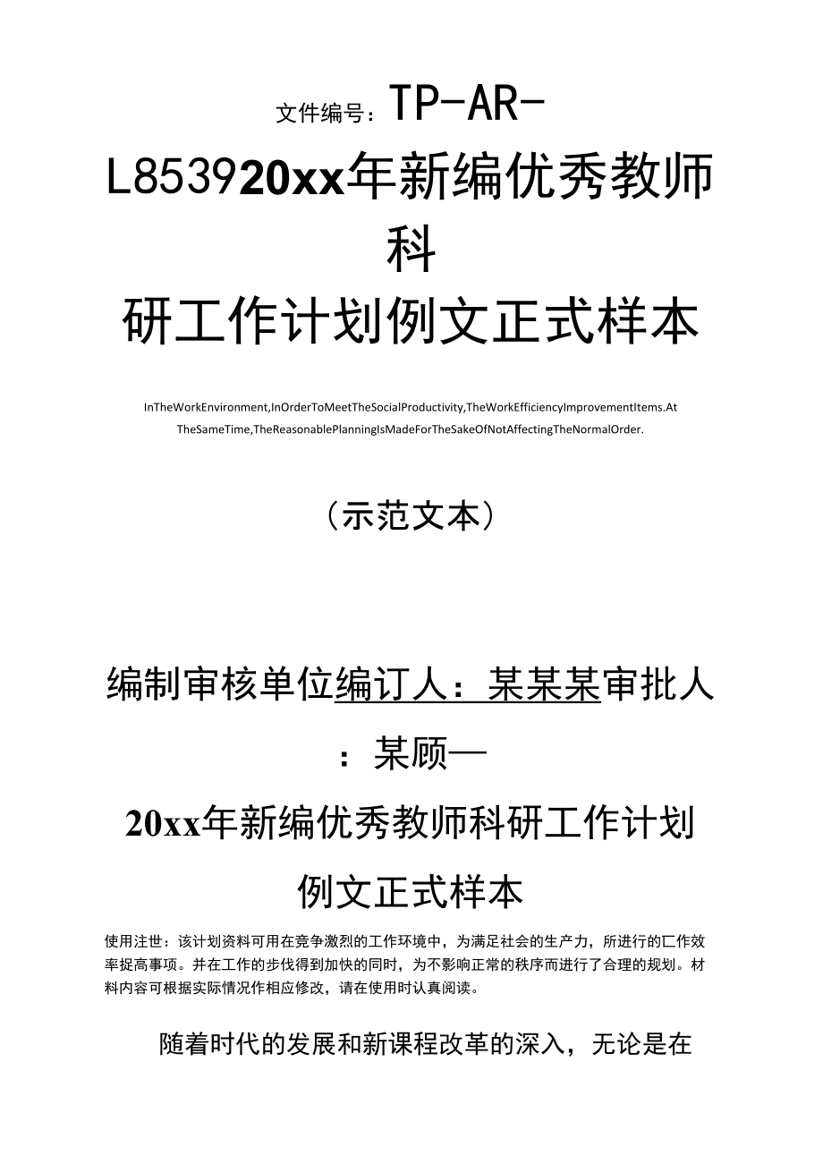 20xx年新编优秀教师科研工作计划例文正式样本_第1页