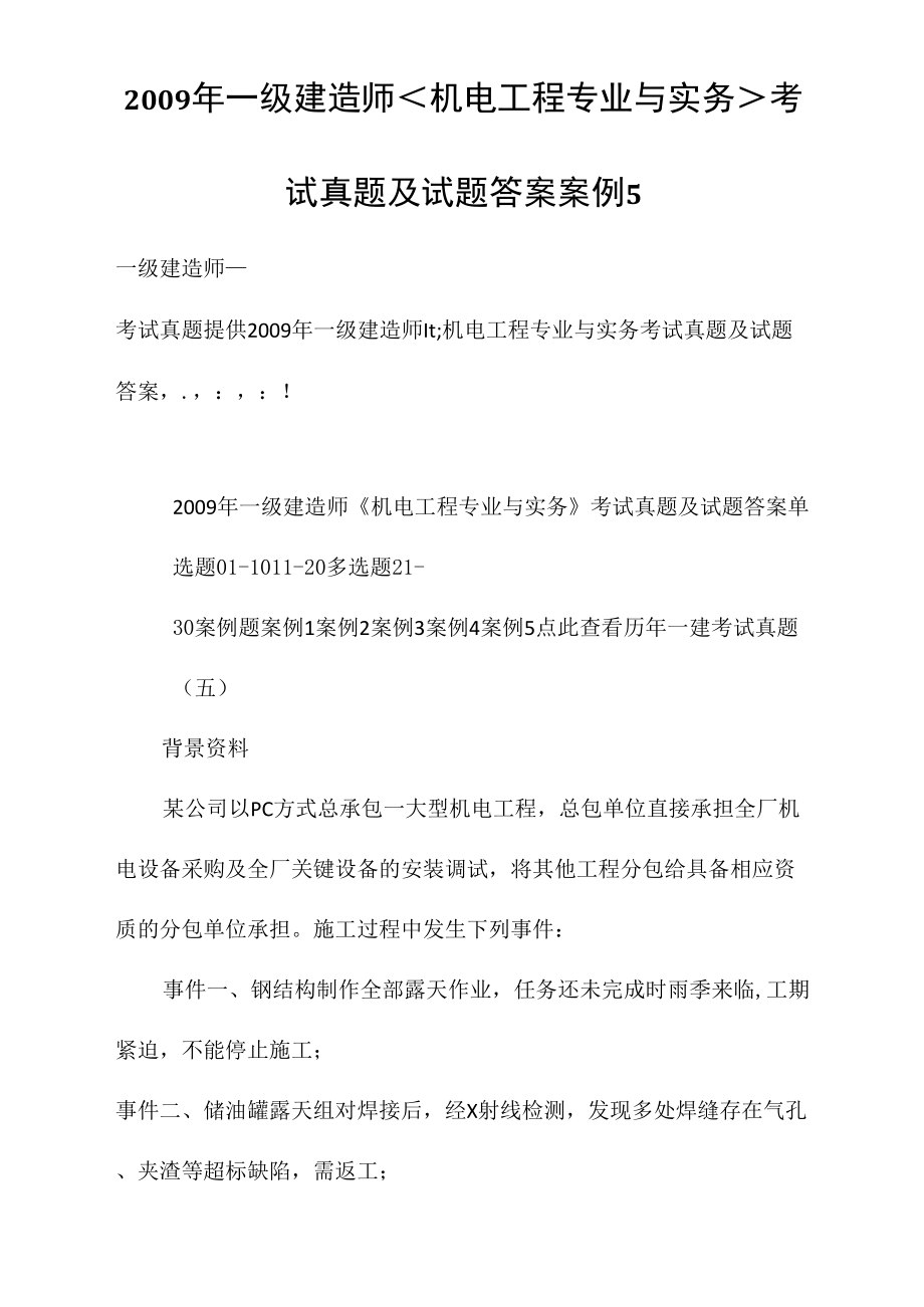 2009年一级建造师机电工程专业与实务考试真题及试题答案_第1页