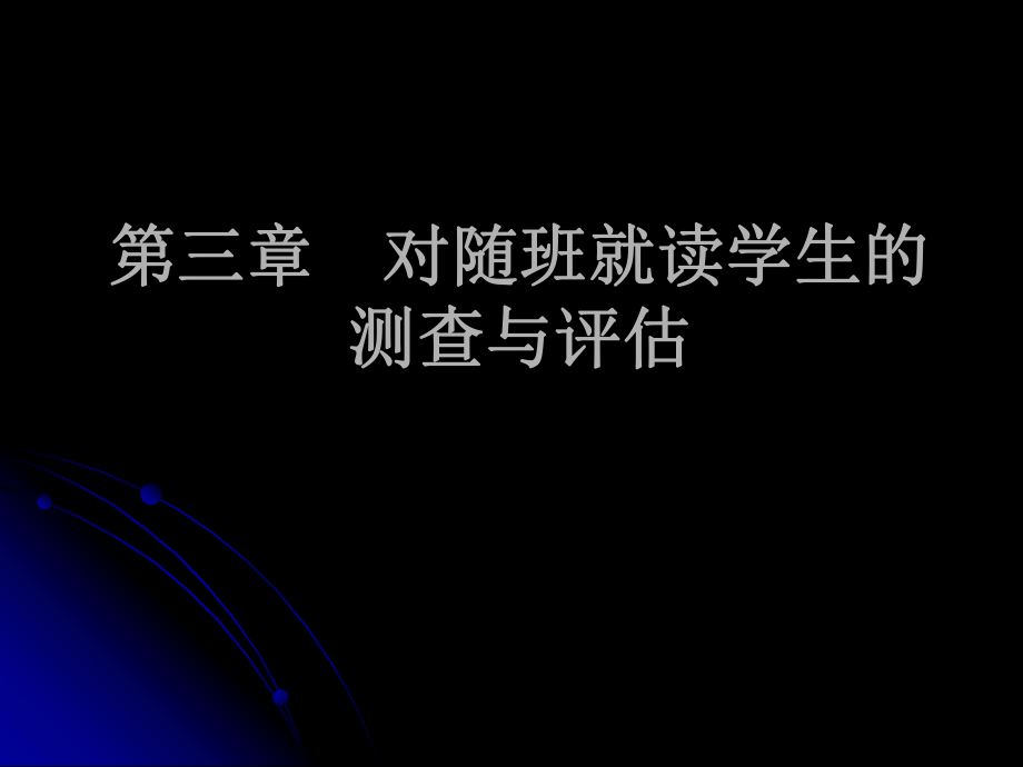 第三章对随班就读学生测查及评估课件_第1页