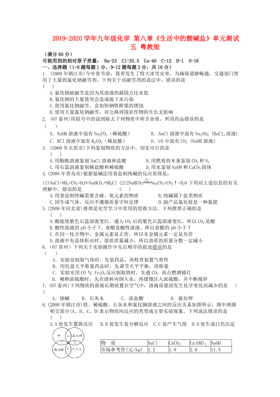 2019-2020學(xué)年九年級(jí)化學(xué)-第八章《生活中的酸堿鹽》單元測(cè)試五-粵教版_第1頁(yè)