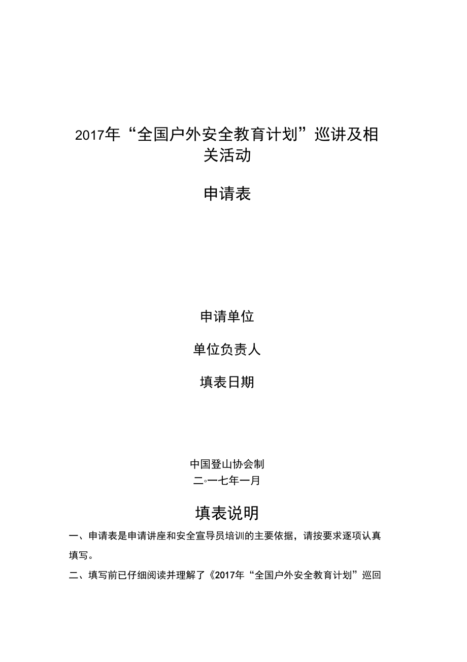 2017年“全国户外安全教育计划”巡讲及相关活动_第1页