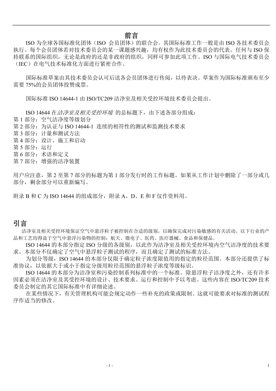 ISO14644_中文版(DOC90页)_第1页