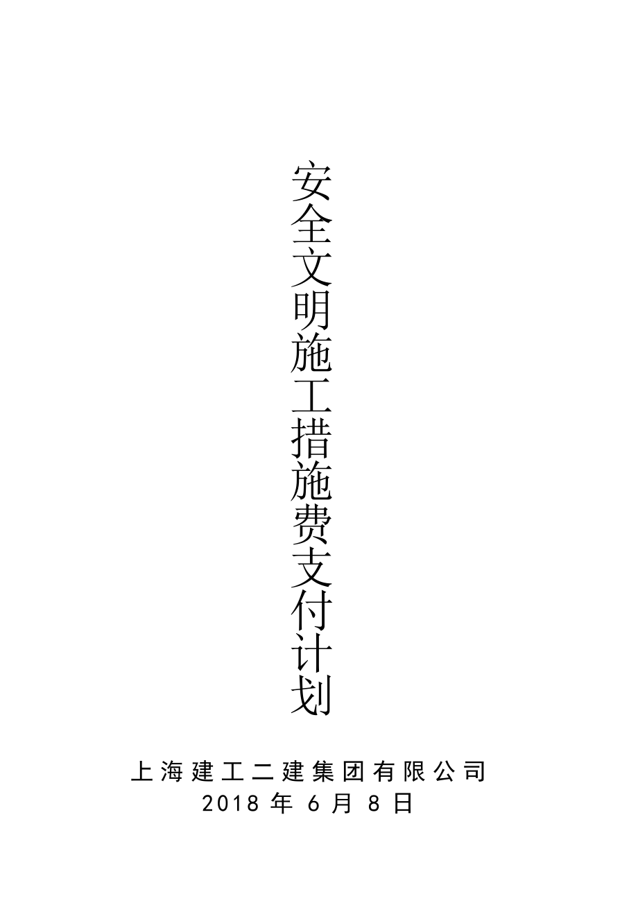 安全文明施工措施费支付计划_第1页