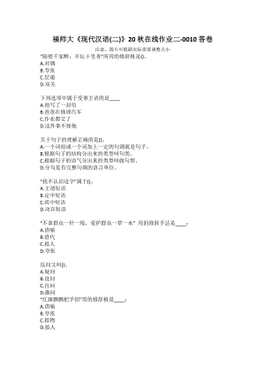 福師大《現(xiàn)代漢語(yǔ)(二)》20秋在線作業(yè)二-0010答卷